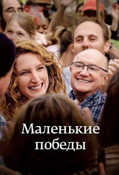 Постер. Фильм Маленькие победы