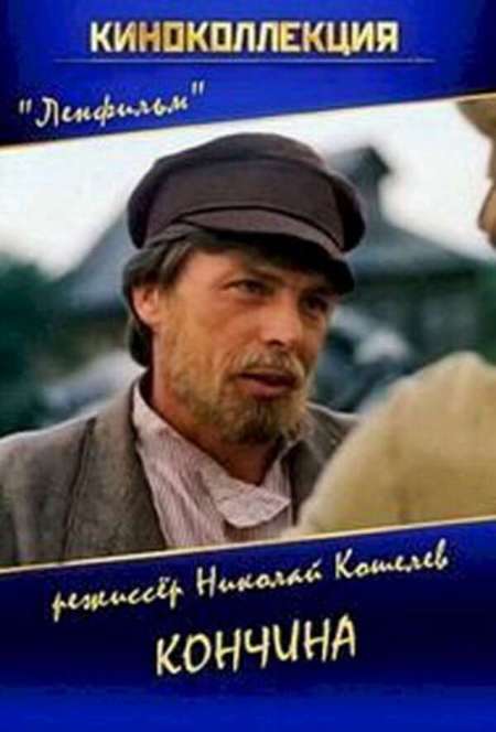 Постер. Сериал Кончина