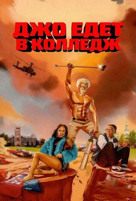 Постер. Фильм Джо едет в колледж  