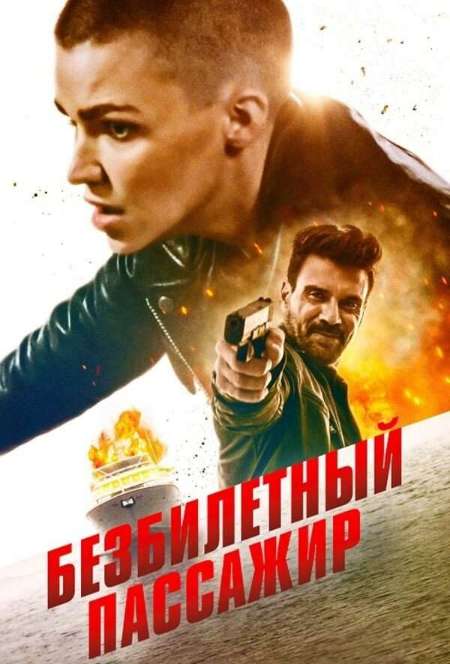 Постер. Фильм Безбилетный пассажир