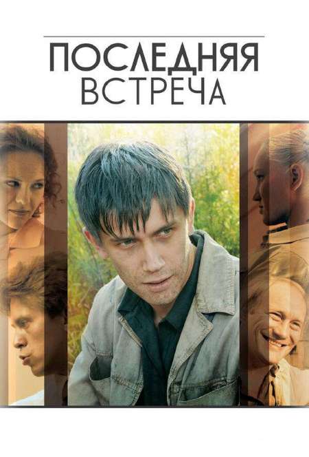 Постер. Сериал Последняя встреча