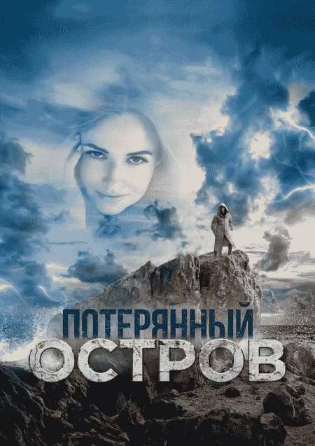 Постер. Фильм Потерянный остров 