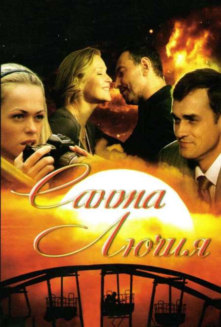 Постер. Сериал Санта Лючия