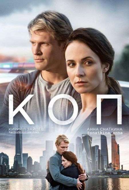 Постер. Сериал Коп