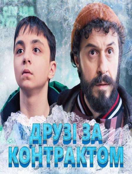 Постер. Фильм Друзья по контракту