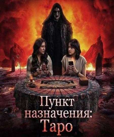 Постер. Фильм Пункт назначения: Таро