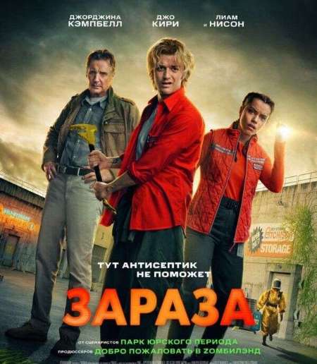 Постер. Фильм Зараза