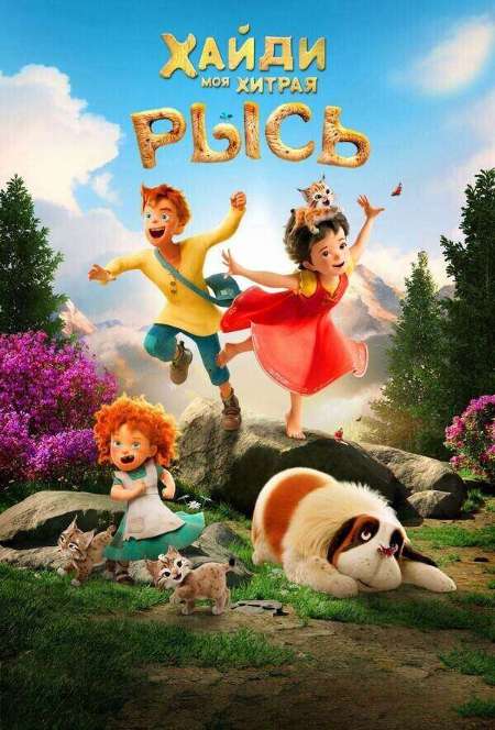 Постер. Фильм Хайди. Моя хитрая рысь