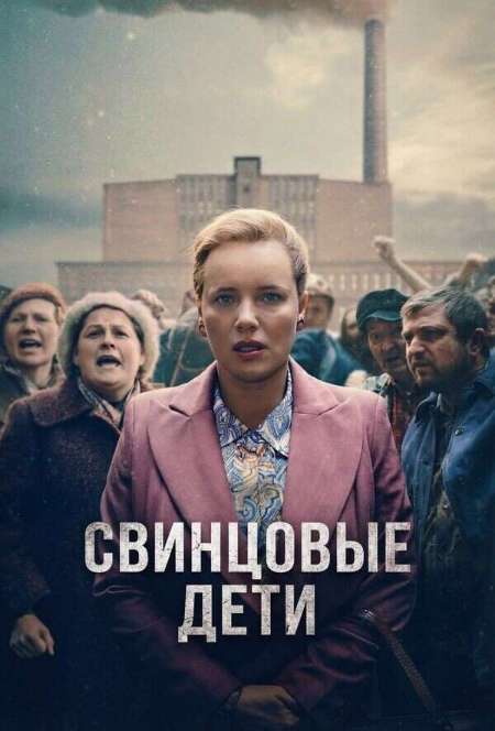 Постер. Сериал Свинцовые дети