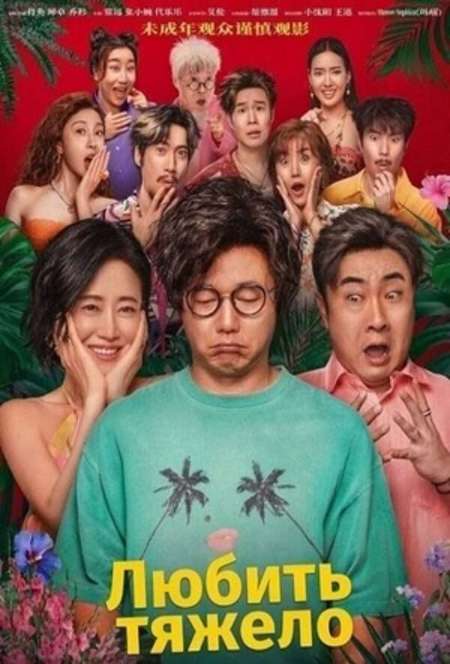 Постер. Фильм Любить тяжело