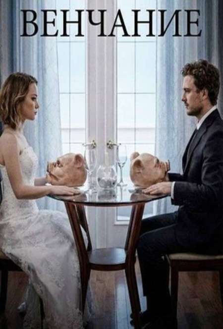 Постер. Фильм Венчание