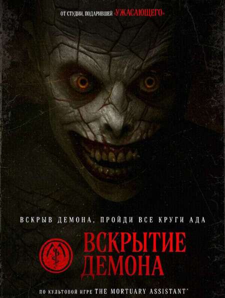 Постер. Фильм Вскрытие демона