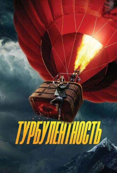 Постер. Фильм Турбулентность
