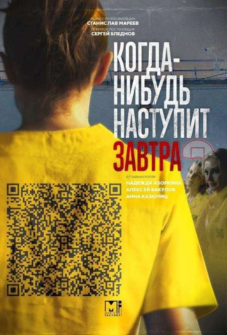 Постер. Сериал Когда-нибудь наступит завтра