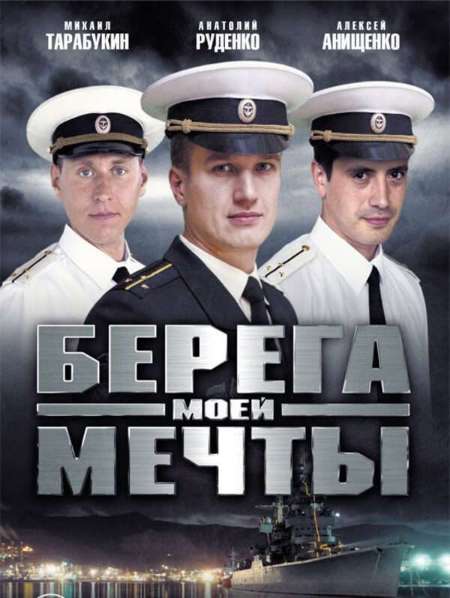 Постер. Сериал Берега моей мечты