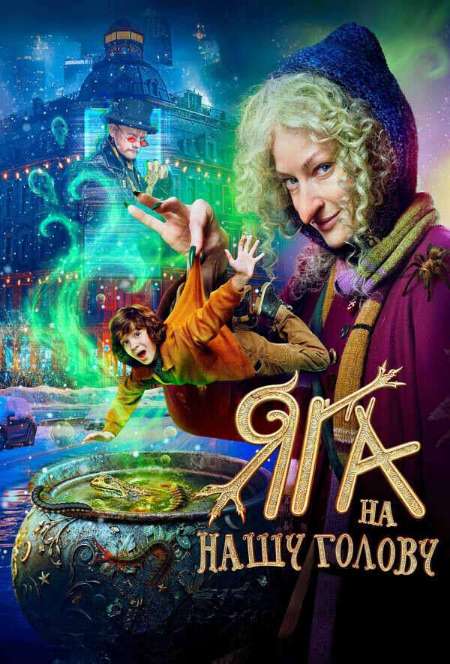 Постер. Фильм Яга на нашу голову