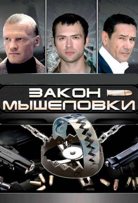 Постер. Сериал Закон мышеловки