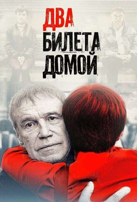 Постер. Фильм Два билета домой
