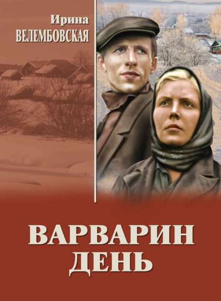 Постер. Фильм Варварин день