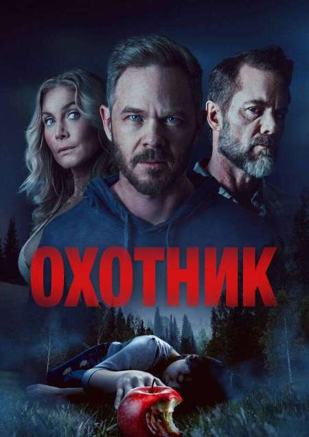 Постер. Фильм Охотник 