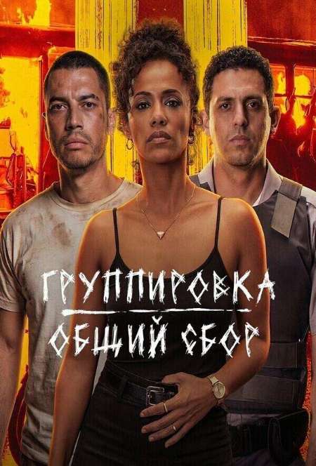 Постер. Фильм Группировка: Общий сбор