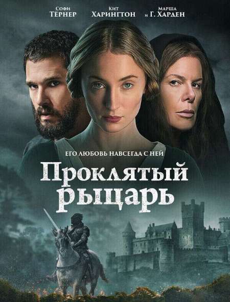 Постер. Фильм Проклятый рыцарь 