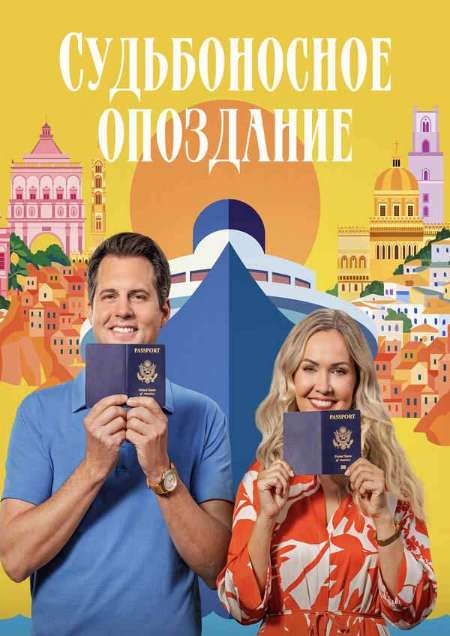 Постер. Фильм Судьбоносное опоздание