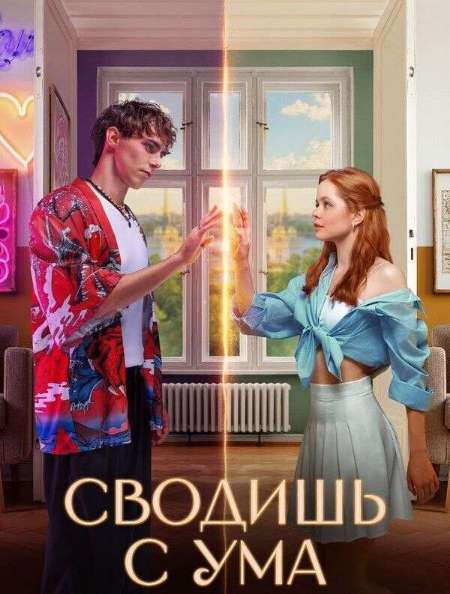 Постер. Фильм Сводишь с ума