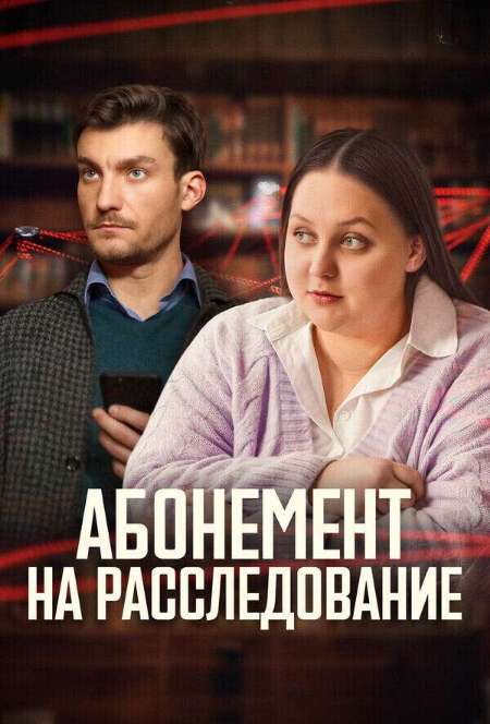 Постер. Сериал Абонемент на расследование