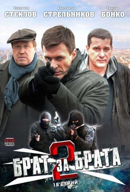 Постер. Сериал Брат за брата 2
