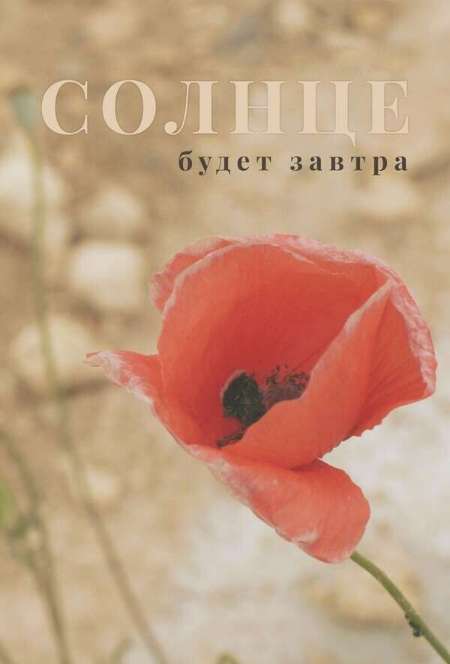 Постер. Фильм Солнце будет завтра