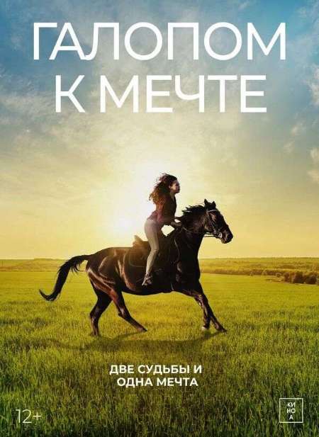 Постер. Фильм Галопом к мечте