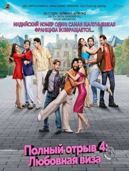 Постер. Фильм Полный отрыв 4: Любовная виза