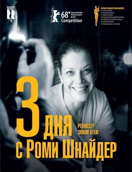 Постер. Фильм 3 дня с Роми Шнайдер
