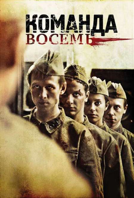 Постер. Сериал Команда 8