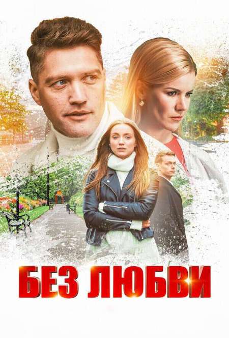 Постер. Сериал Без любви