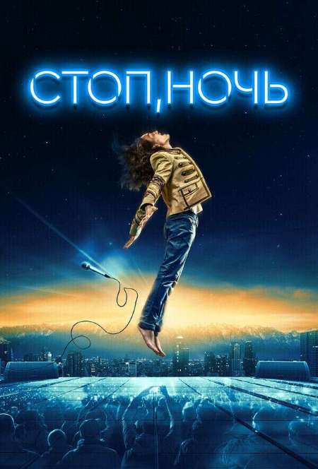 Постер. Фильм Стоп, ночь