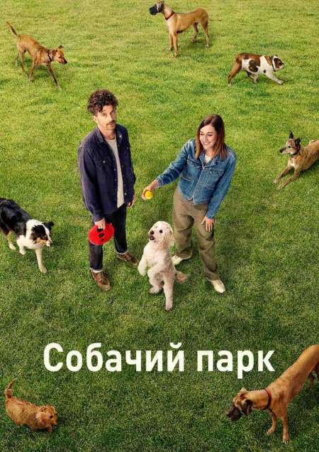 Постер. Сериал Собачий парк