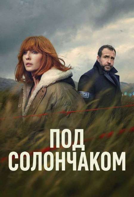 Постер. Сериал Под солончаком 