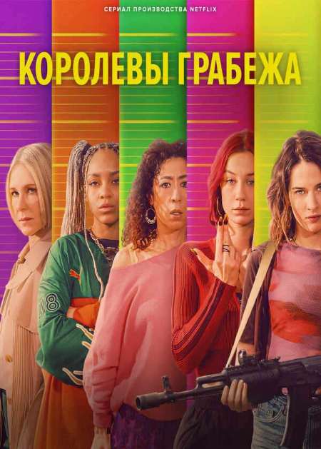 Постер. Сериал Королевы грабежа