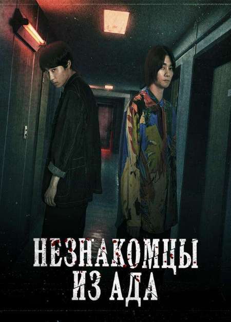 Постер. Фильм Незнакомцы из ада