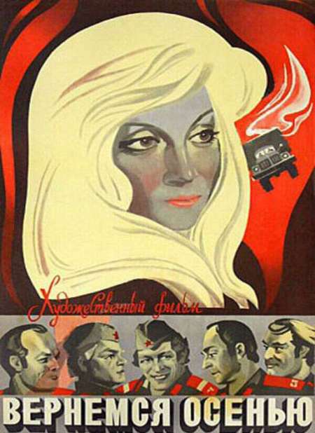 Постер. Фильм Вернёмся осенью