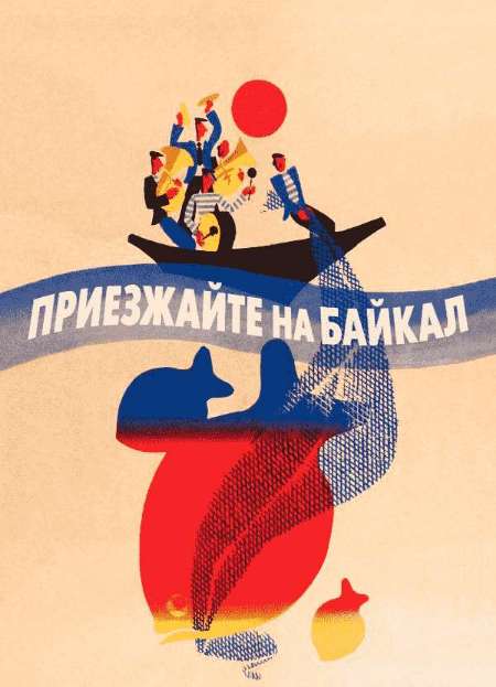 Постер. Фильм Приезжайте на Байкал