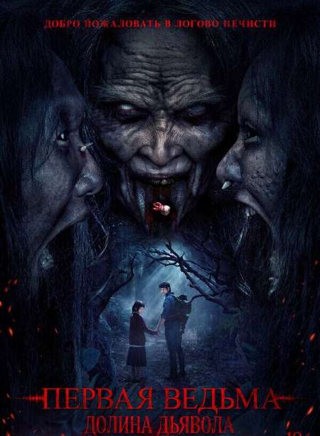 Постер. Фильм Первая ведьма. Долина дьявола