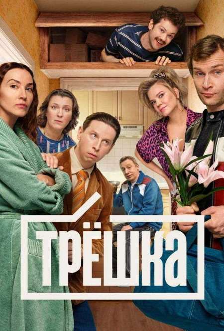 Постер. Сериал Трешка