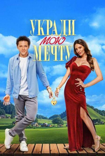 Постер. Фильм Укради мою мечту