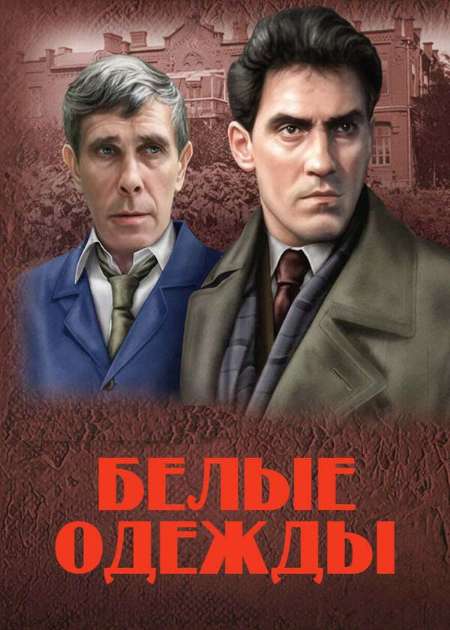 Постер. Сериал Белые одежды