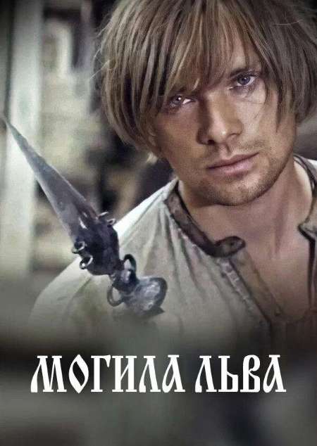 Постер. Фильм Могила льва