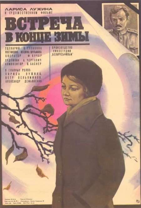 Постер. Фильм Встреча в конце зимы