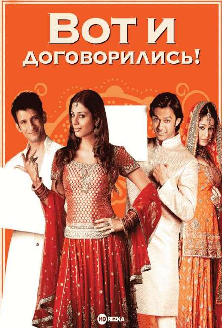 Постер. Фильм Вот и договорились!